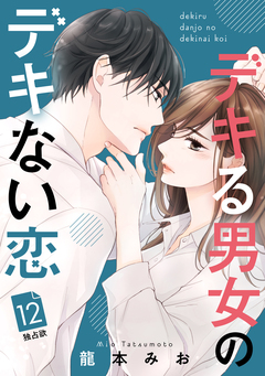 デキる男女のデキない恋 [comic tint] 分冊版 12巻