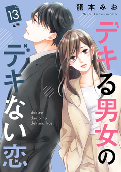 デキる男女のデキない恋 [comic tint] 分冊版 13巻