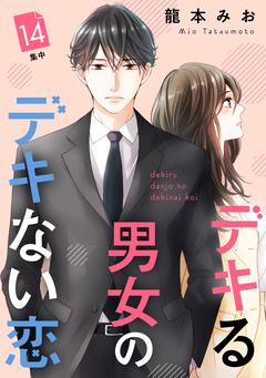 デキる男女のデキない恋 [comic tint] 分冊版 14巻