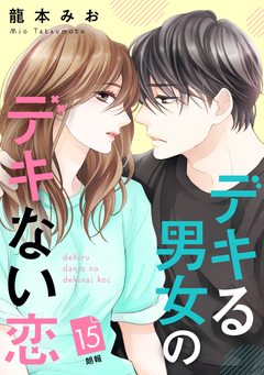 デキる男女のデキない恋 [comic tint] 分冊版 15巻