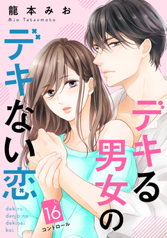 デキる男女のデキない恋 [comic tint] 分冊版 16巻