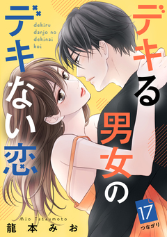 デキる男女のデキない恋 [comic tint] 分冊版 17巻