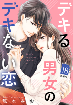 デキる男女のデキない恋 [comic tint] 分冊版 18巻