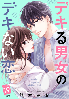 デキる男女のデキない恋 [comic tint] 分冊版 19巻