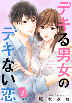 デキる男女のデキない恋 [comic tint] 分冊版 20巻