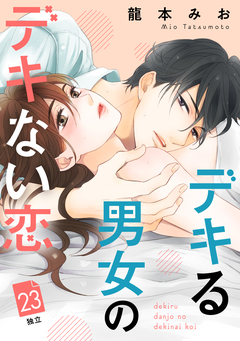 デキる男女のデキない恋 [comic tint] 分冊版 23巻