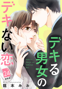 デキる男女のデキない恋 [comic tint] 分冊版 24巻