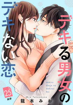 デキる男女のデキない恋 [comic tint] 分冊版 25巻