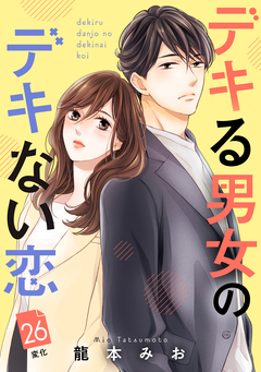 デキる男女のデキない恋 [comic tint] 分冊版 26巻
