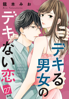 デキる男女のデキない恋 [comic tint] 分冊版 27巻
