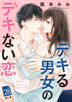 デキる男女のデキない恋 [comic tint] 分冊版 28巻
