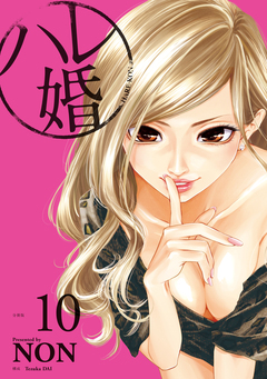 ハレ婚。 分冊版 10巻