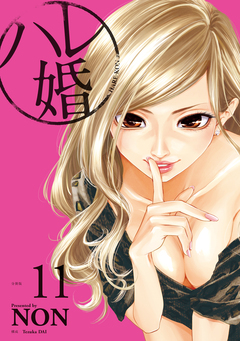 ハレ婚。 分冊版 11巻