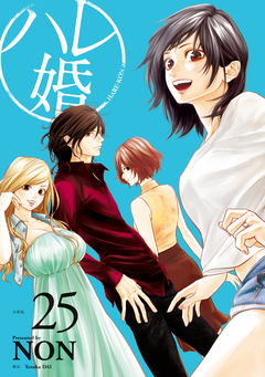 ハレ婚。 分冊版 25巻