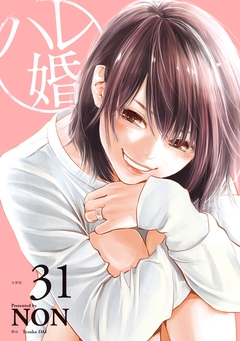 ハレ婚。 分冊版 31巻