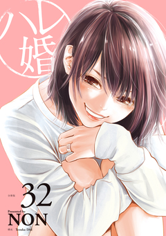 ハレ婚。 分冊版 32巻