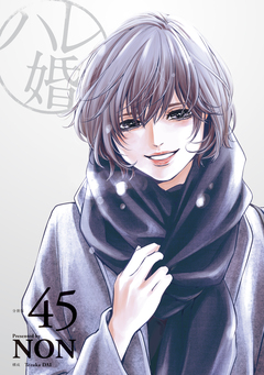 ハレ婚。 分冊版 45巻