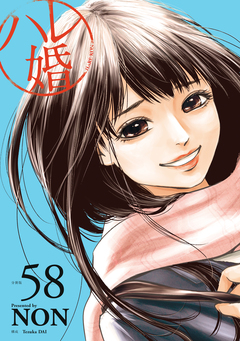 ハレ婚。 分冊版 58巻