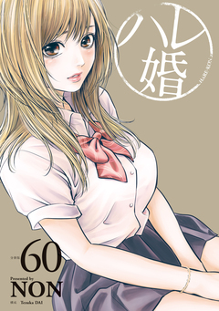 ハレ婚。 分冊版 60巻