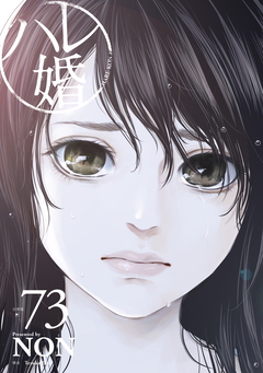 ハレ婚。 分冊版 73巻