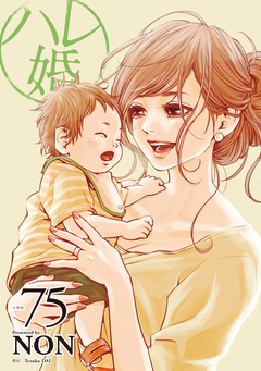 ハレ婚。 分冊版 75巻