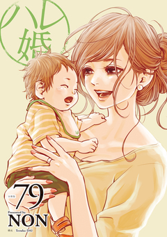 ハレ婚。 分冊版 79巻