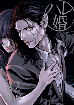 ハレ婚。 分冊版 82巻