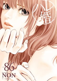 ハレ婚。 分冊版 86巻