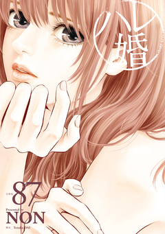ハレ婚。 分冊版 87巻