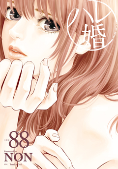 ハレ婚。 分冊版 88巻