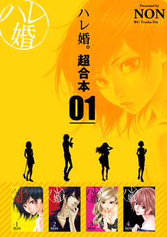 ハレ婚。 超合本版 1巻