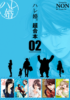 ハレ婚。 超合本版 2巻