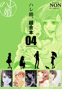 ハレ婚。 超合本版 4巻