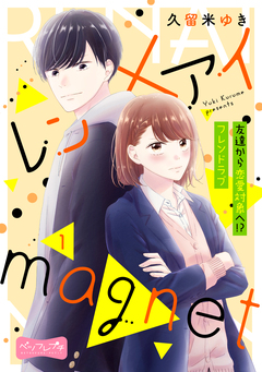 レン×アイmagnet ベツフレプチ 1巻