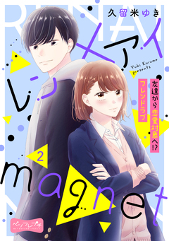 レン×アイmagnet ベツフレプチ 2巻