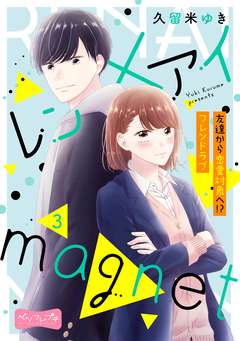 レン×アイmagnet ベツフレプチ 3巻