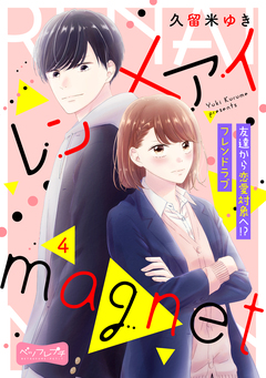 レン×アイmagnet ベツフレプチ 4巻