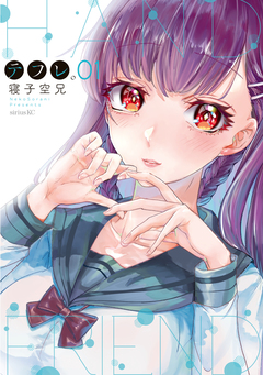 テフレ。 1巻