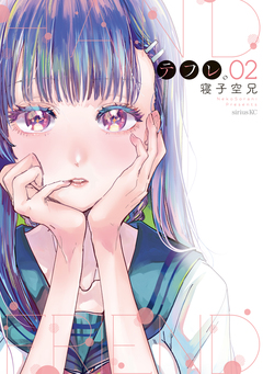 テフレ。 2巻