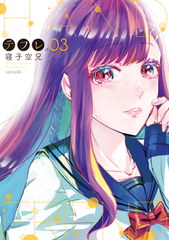 テフレ。 3巻