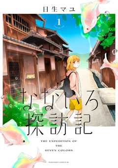 なないろ探訪記 1巻