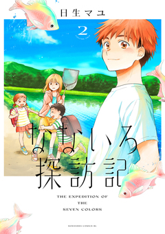 なないろ探訪記 2巻