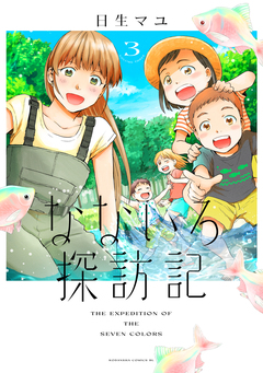 なないろ探訪記 3巻