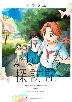 なないろ探訪記 4巻