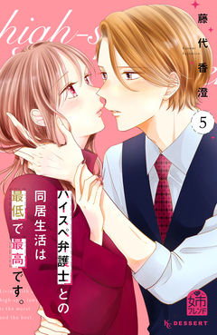 ハイスペ弁護士との同居生活は最低で最高です。 5巻