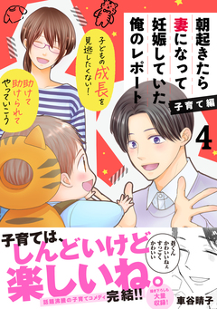 朝起きたら妻になって妊娠していた俺のレポート 子育て編 4巻