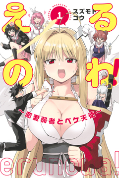 えるのわ!~恋愛弱者とペケ天使~ 1巻