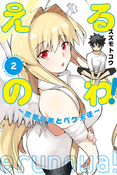 えるのわ!~恋愛弱者とペケ天使~ 2巻