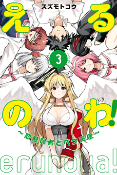 えるのわ!~恋愛弱者とペケ天使~ 3巻