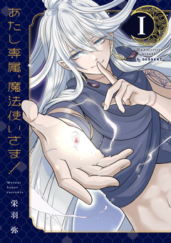 あたし専属、魔法使いさま! 1巻